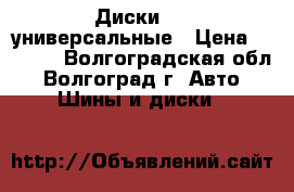 Диски R14 универсальные › Цена ­ 2 500 - Волгоградская обл., Волгоград г. Авто » Шины и диски   